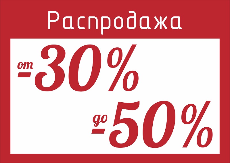 РАСПРОДАЖА!!!