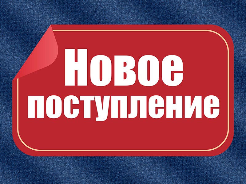 Новое поступление