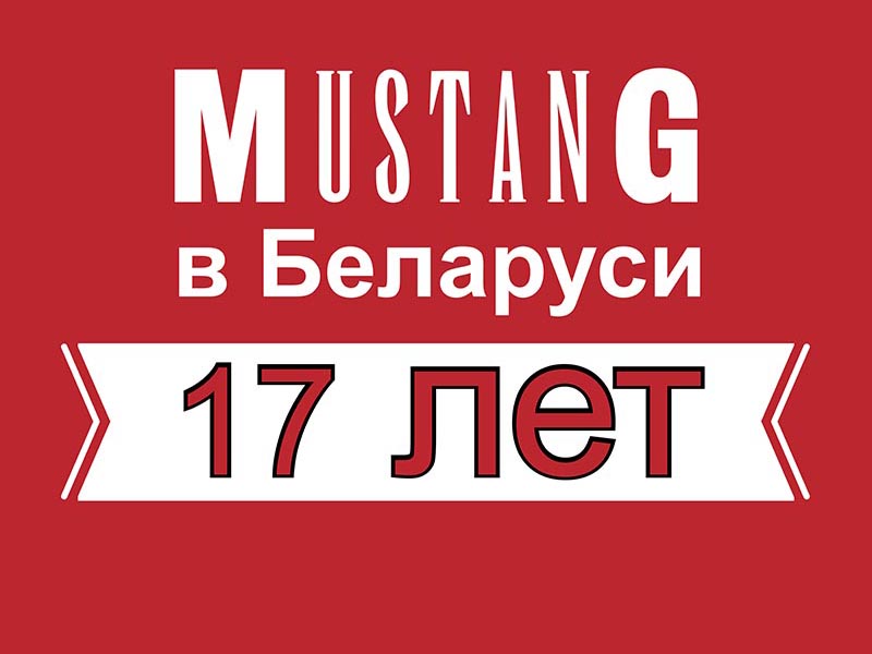 Магазинам Мустанг 17 лет!