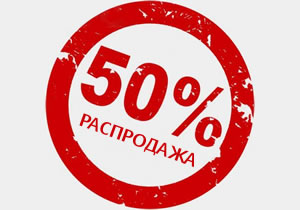 Сезонная распродажа!!!
