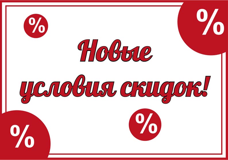 Новые условия скидок!