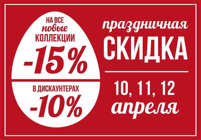 Праздничная скидка!