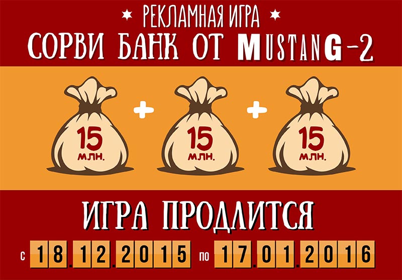 Сорви Банк от MUSTANG 2!