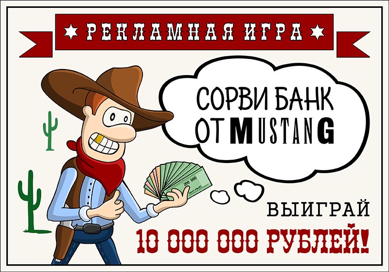 Сорви банк от MUSTANG!!!