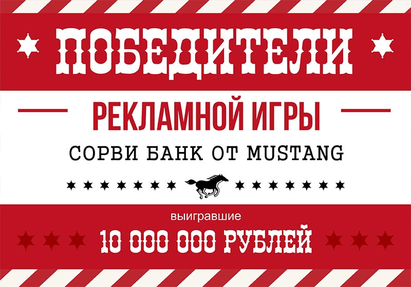 Победители!