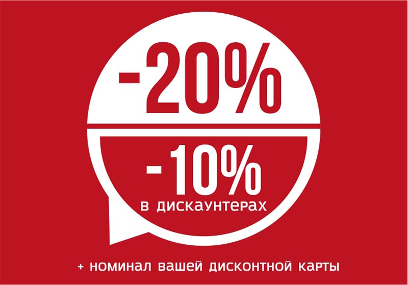 Скидки на все!