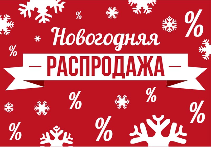 Новогодние СКИДКИ!!!